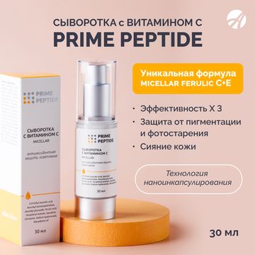 Сыворотка с витамином С мицеллярная Prime Peptide