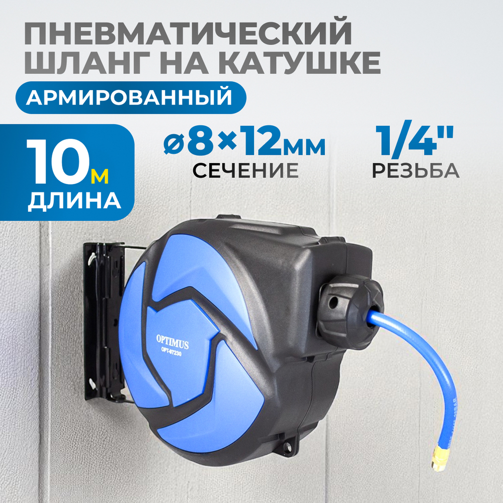 OPT-97230 Пневматическая катушка 10м со шлангом 8*12мм  для подачи сжатого воздуха
