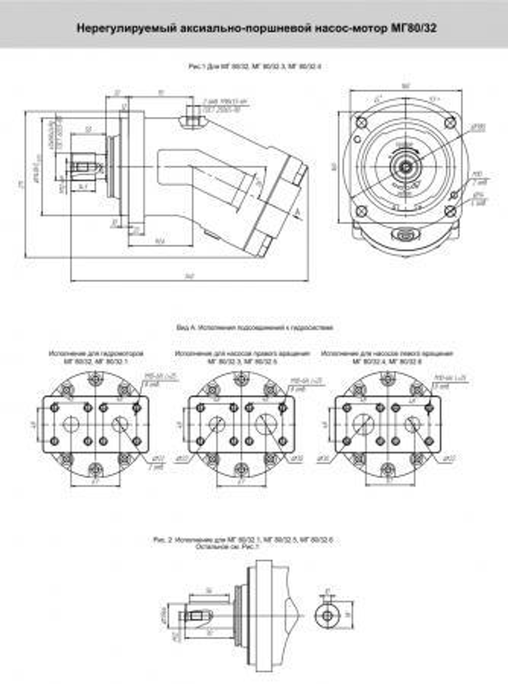Гидромотор аксиально-поршневой МГ 80/32 (аналог 310.3.80.00.06, 310.4.80.00.06)