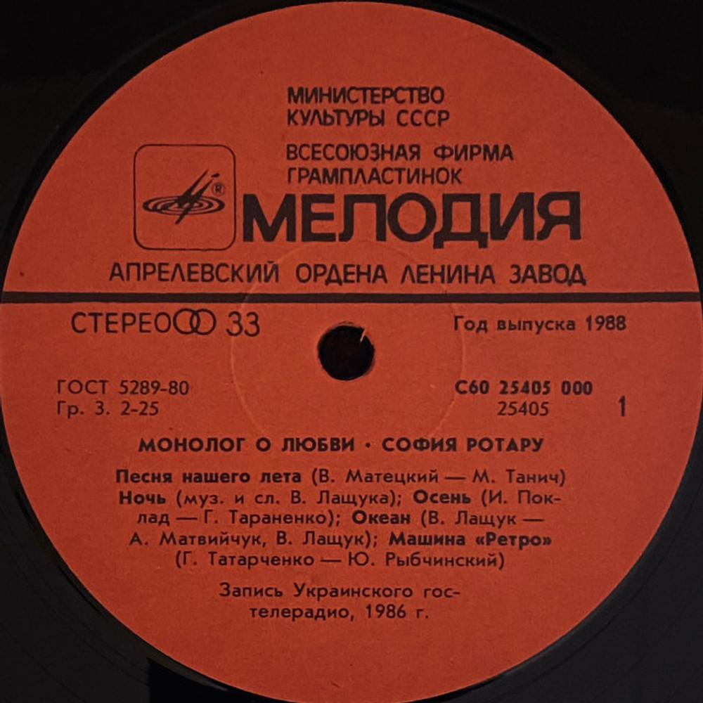 София Ротару / Монолог О Любви (LP)