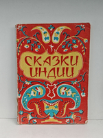 Сказки Индии