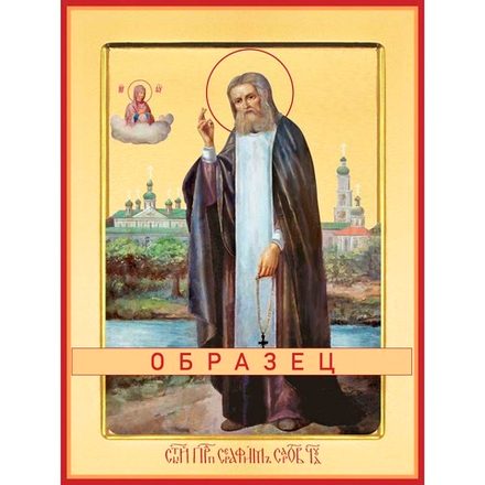 Преподобный Серафим Саровский Прп-40 (прп/С/2/3)