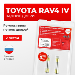 Ремкомплект (втулки) петель задних дверей TOYOTA RAV4 (IV) [Кузов: ALA4#;ASA44;AVA4#;WWA42;ZSA4#] (2 петли, RPD9-2) 2012-2019