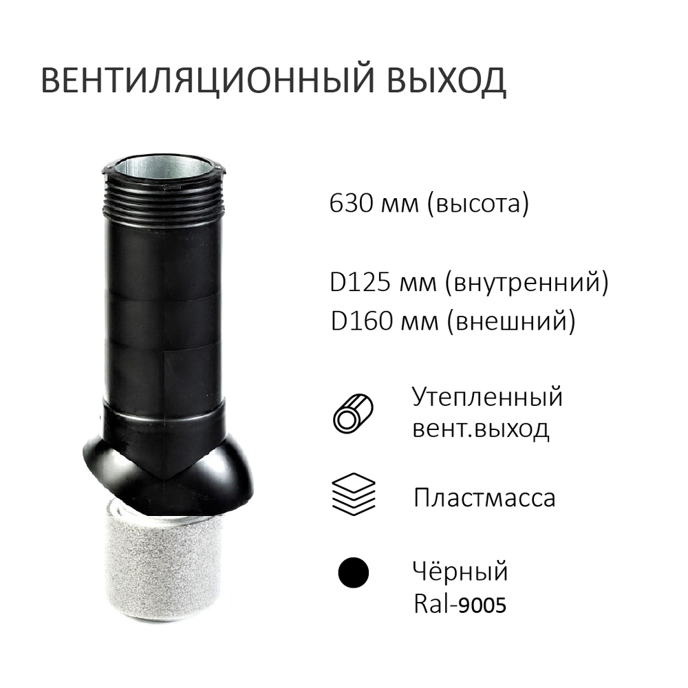 Турбодефлектор TD160 ОЦ, вент. выход утепленный высотой Н-700, проходной элемент для металлочерепицы Каскад, черный