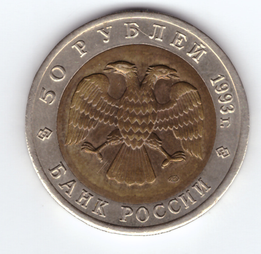 50 рублей 1993г. Черноморская афалина XF