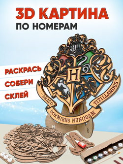 3D картина по номерам герб Хогвартс (Гарри Поттер), подарочный набор для творчества, многослойное панно из дерева для раскрашивания и сборки, антистресс мандала для рисования