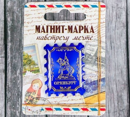 Магнит-марка «Оренбург»