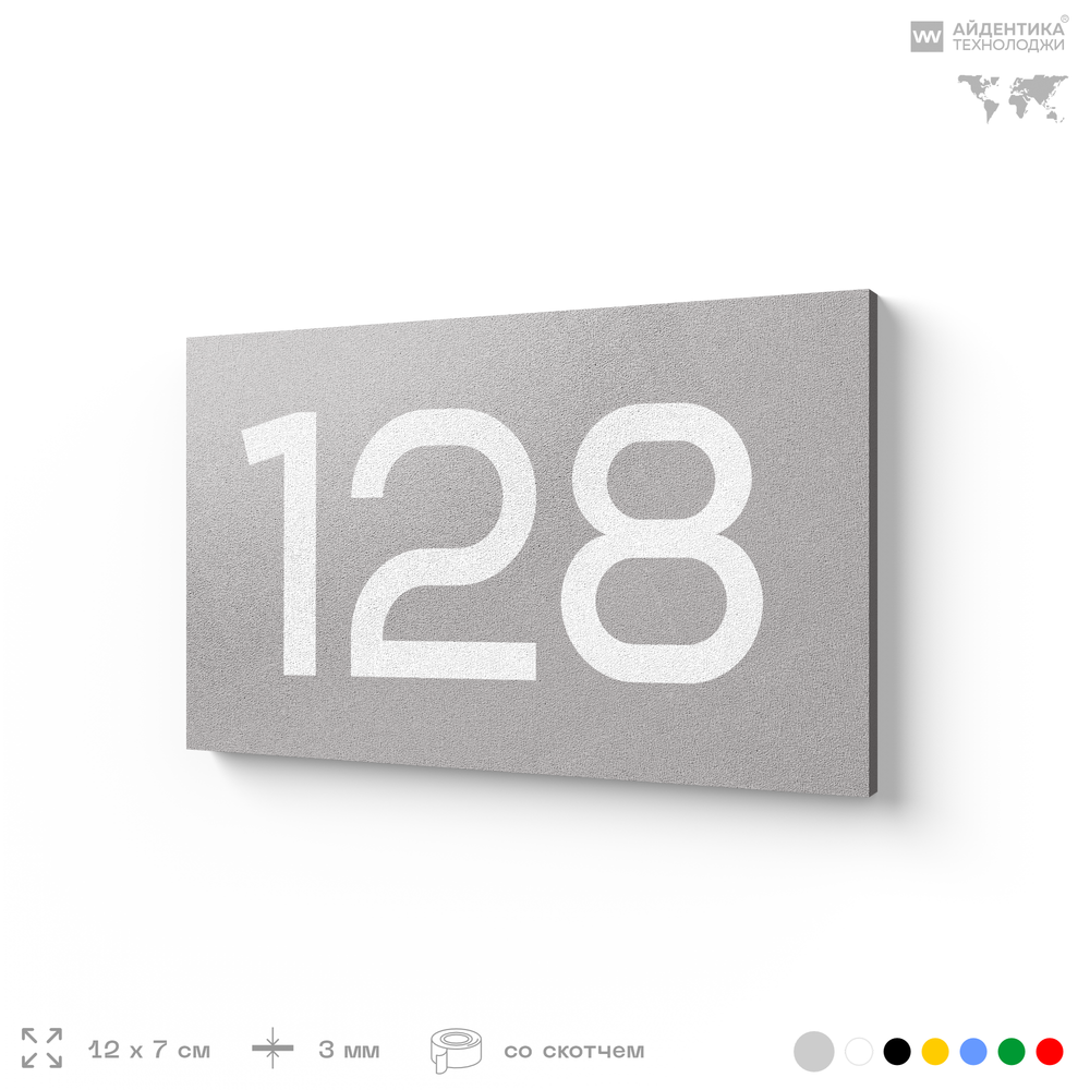 Номер на дверь 128, табличка на дверь для офиса, квартиры, кабинета, аудитории, склада, серый 120х70 мм, Айдентика Технолоджи