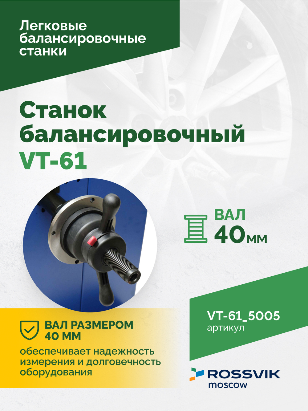Станок балансировочный ROSSVIK VT-61, 220В RAL5005 СИНИЙ