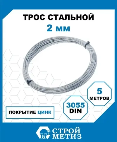 Трос Стройметиз стальной 2 мм, DIN 3055, цинк, 5м