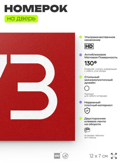 Номер на дверь 373, табличка на дверь для офиса, квартиры, кабинета, аудитории, склада, красная 120х70 мм, Айдентика Технолоджи