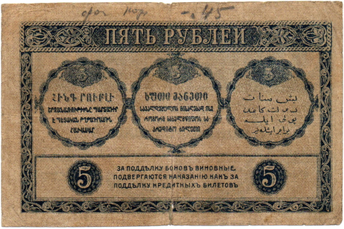 Закавказский комиссариат. 5 рублей 1918