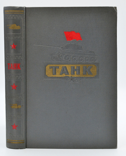 Артамонов Б.А., Антонов А.С. и др. Танк. М.: Воениздат, 1954.- 608 с.: ил. Издательский красочный пе