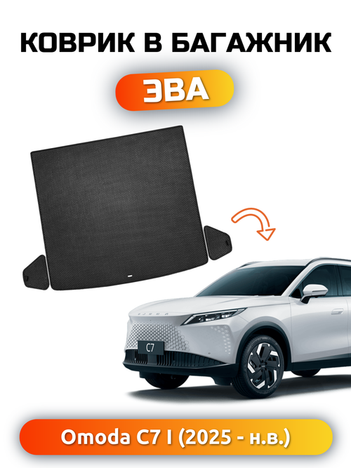 Коврики ЭВА в багажник авто для OMODA C7 I (25-н.в.)
