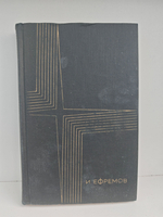 Иван Ефремов. Том 3 (2) из собрания сочинений в 3 томах.