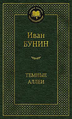 АЗБУКА/Мир.клас/Темные аллеи/Бунин И.А.
