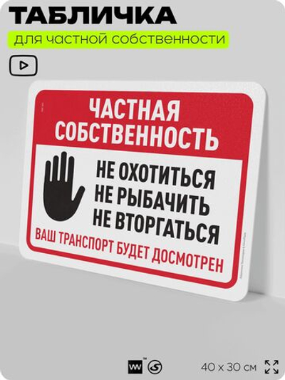 Табличка для частной территории "Частная собственность", на дом, для участка, организаций, предупреждающая, 40х30 см, Silver Plane x Айдентика Технолоджи