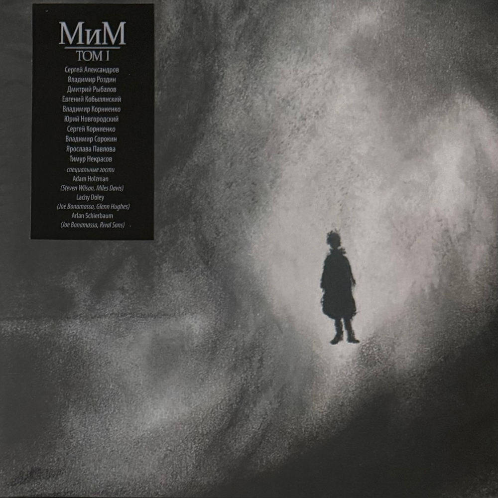 МиМ ‎– Том 1 (Россия 2024г.)