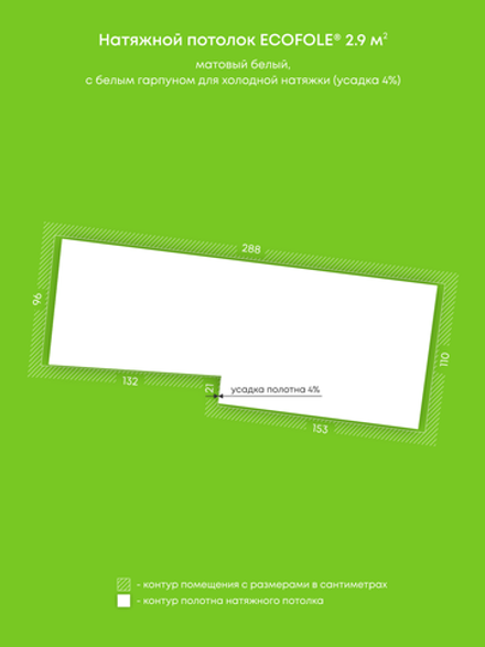 Матовый натяжной потолок 2.9 м2