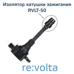 Изолятор катушки зажигания Nissan / Infiniti, RVLT-50