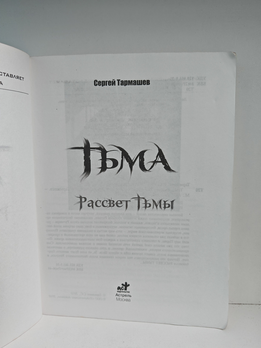 Тьма. Рассвет Тьмы