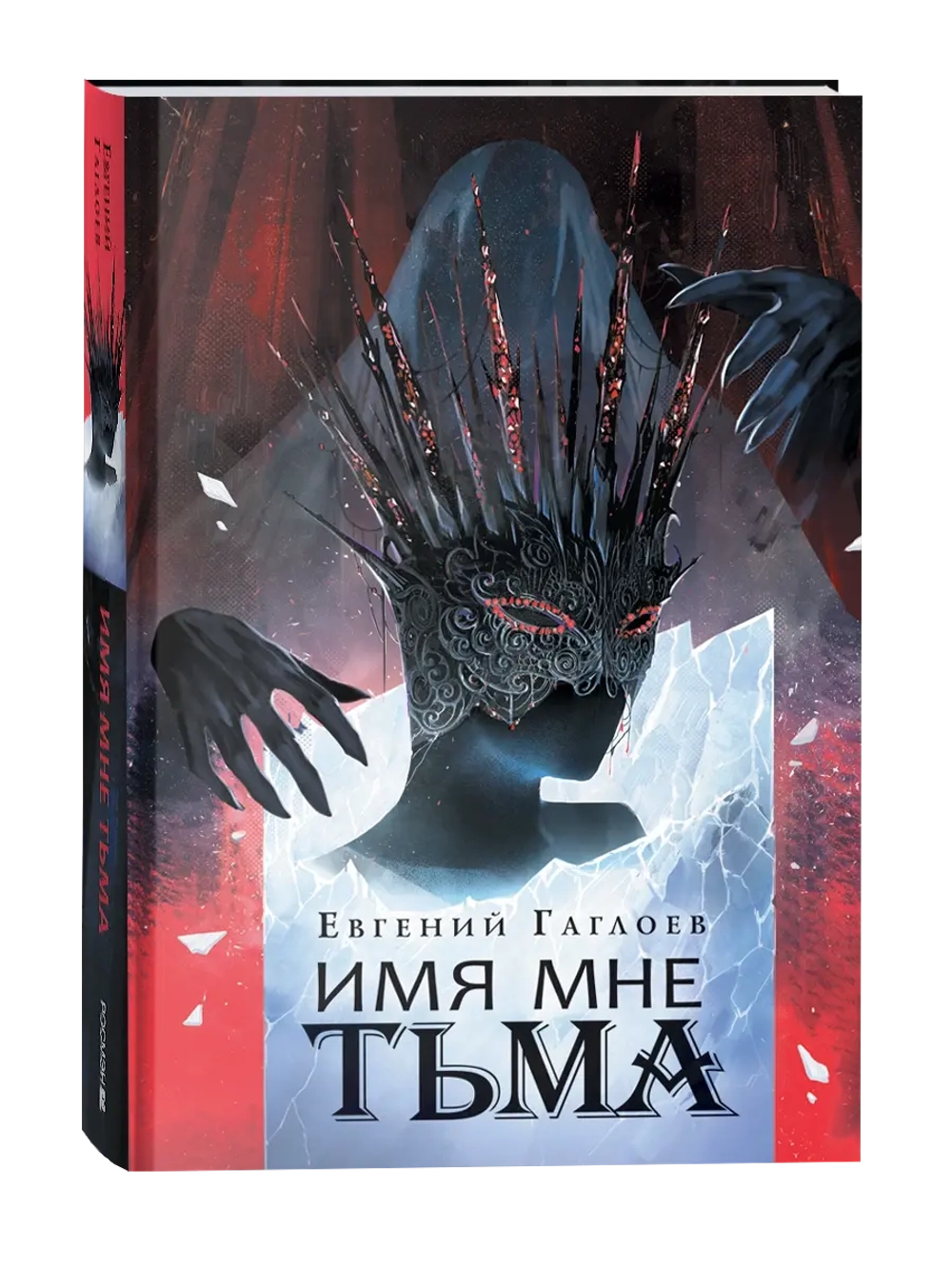 Гаглоев Е. Марголеана. 1. Имя мне Тьма