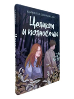 Целиком и полностью