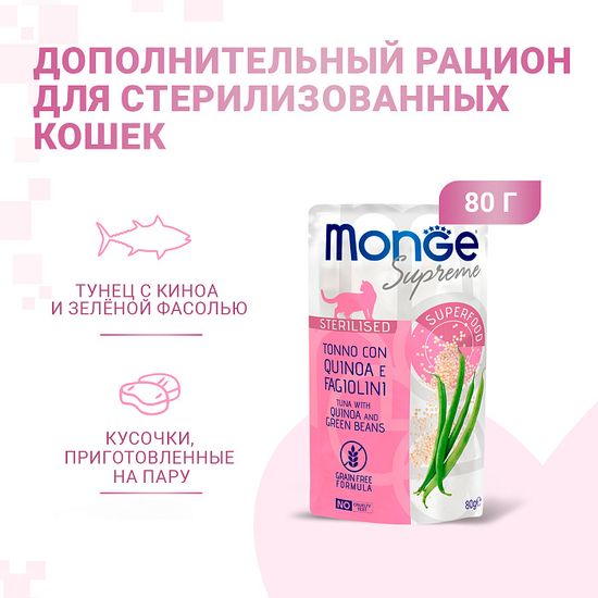 Monge Supreme sterilized cat пауч для стерилизованных кошек с Тунец с киноа и зеленой фасолью, 80 гр