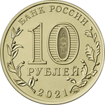 10 рублей Иваново Серия: "Города трудовой доблести" 2021 год