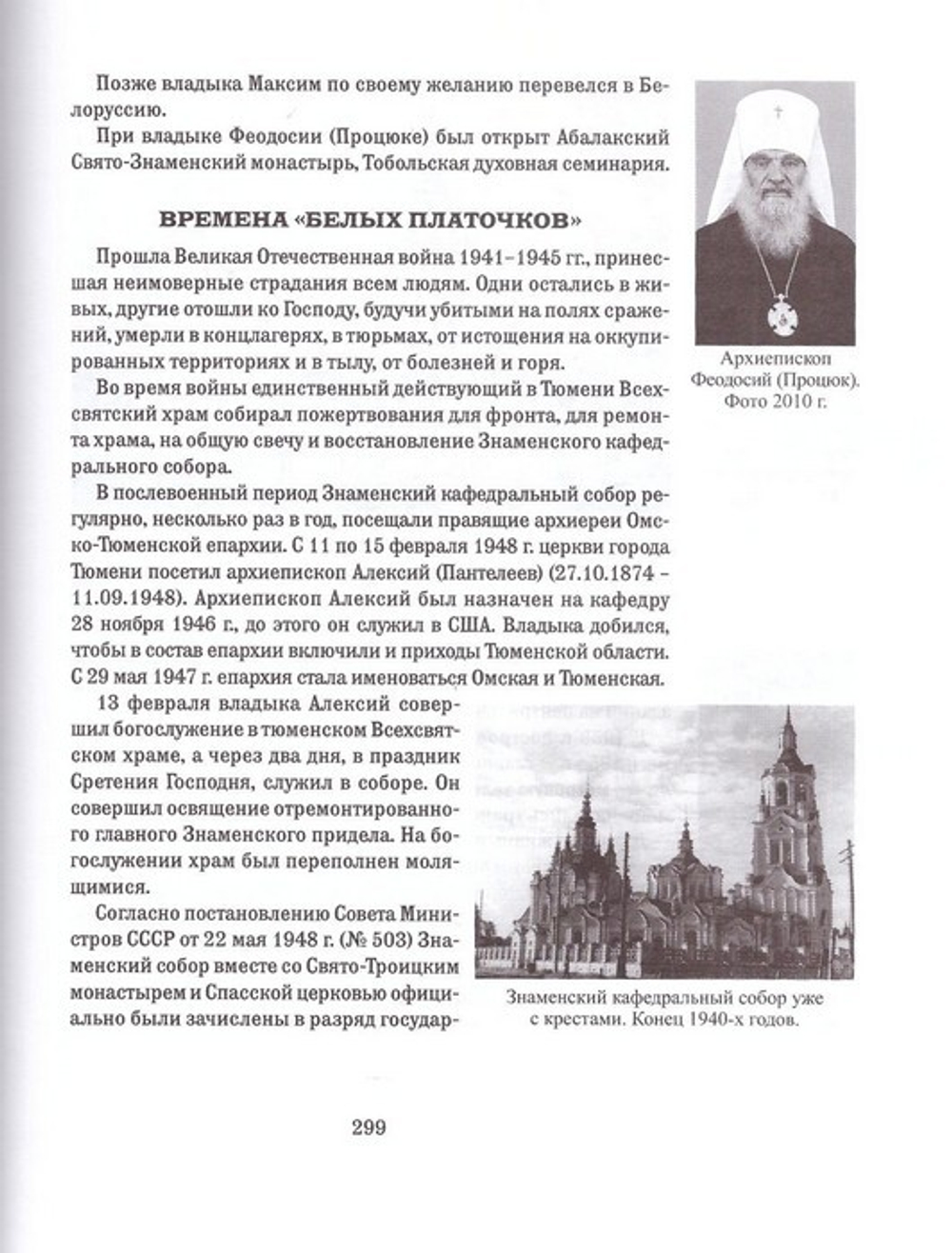 Под защитой Святого Образа.  Документальное повествование о Знаменском кафедральном соборе города Тюмени с 1624 года до наших дней. Антуфьева Н. Л.