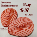 Молд Б-37
