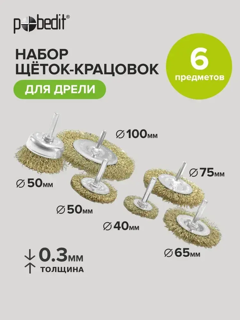 Набор щёток со шпильками из 6 предметов: плоские 40,50,65,75,100мм и чашка 50 мм, латунированных,Pobedit