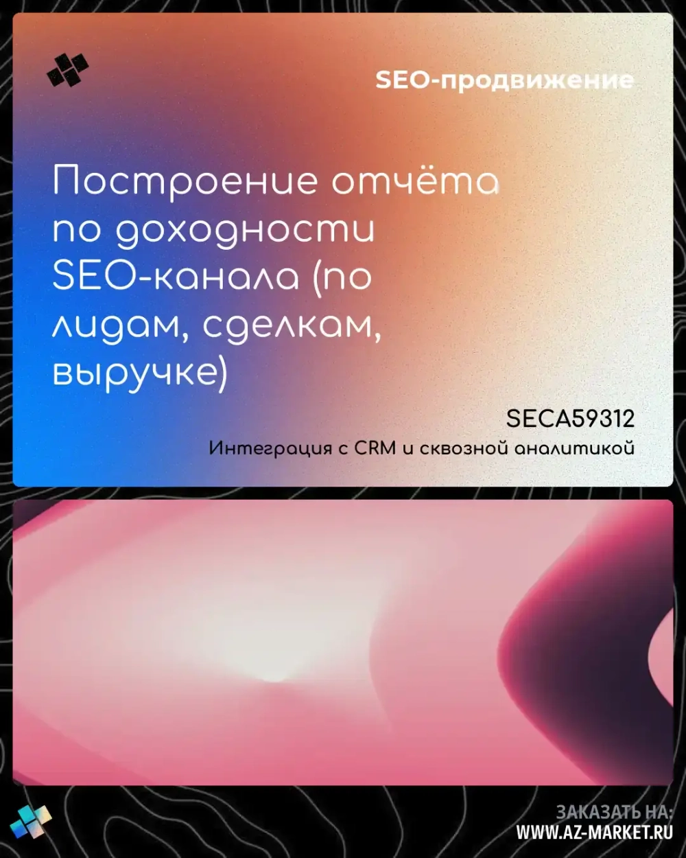 Построение отчёта по доходности SEO-канала (по лидам, сделкам, выручке)