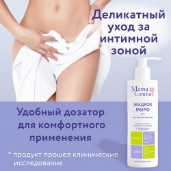 Жидкое мыло для интимной гигиены, 250мл, "Mama Comfort"