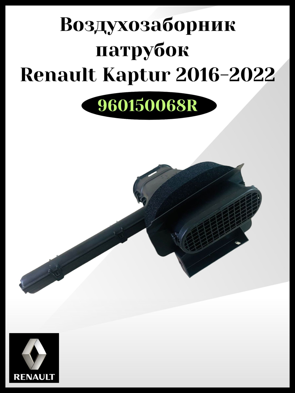 Патрубок воздухозаборник Renault Kaptur 2016-2022 Арт: 960150068R