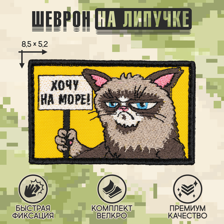 Нашивка на одежду, патч, шеврон на липучке "Хочу на море" 8,5х5,2 см