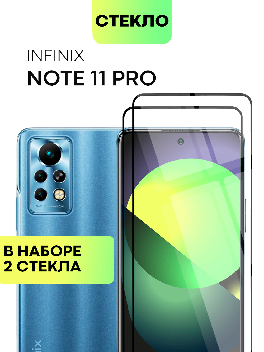 Набор стекол BROSCORP для Infinix Note 11 Pro;Infinix Note 11S оптом (арт. INF-N11P-FSP-SET2)