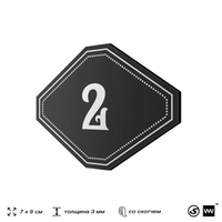 Номерок на дверь квартиры 2, для кабинета, офиса, шильдик 9 х 7 см, черный, Айдентика Технолоджи