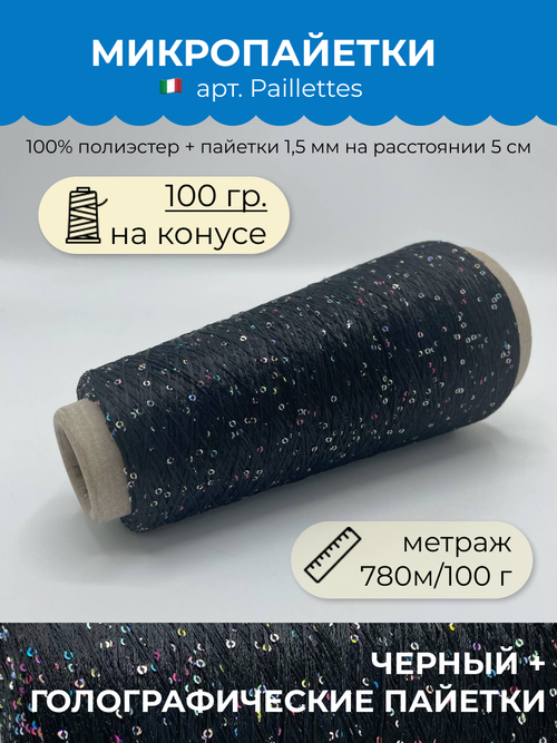 Пряжа с пайетками для вязания  (100 гр на конусе)