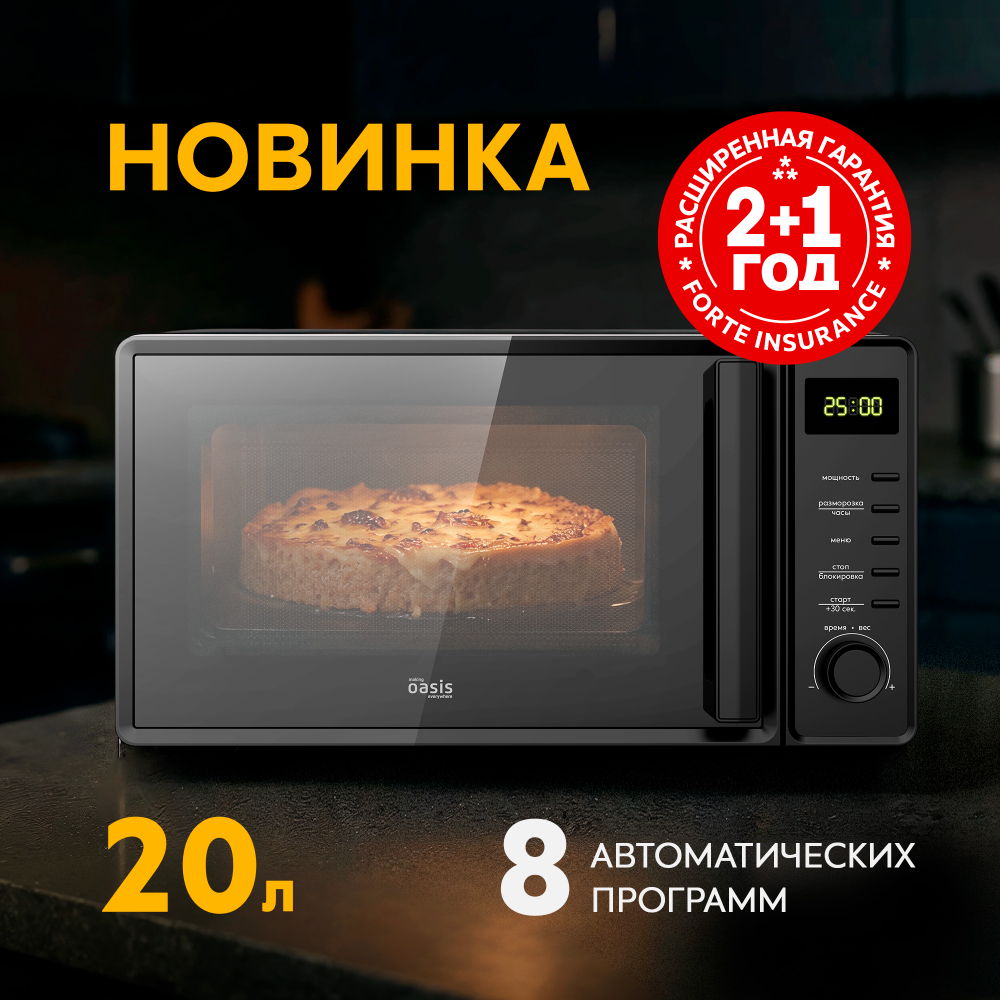 Микроволновая печь Oasis MW-70SB