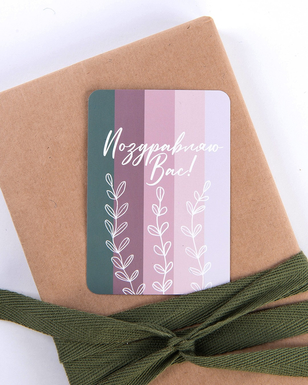 Мини-открытка "Поздравляю Вас"