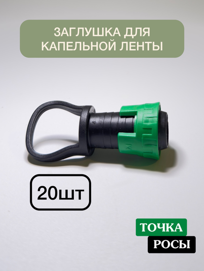 Заглушка для капельной ленты