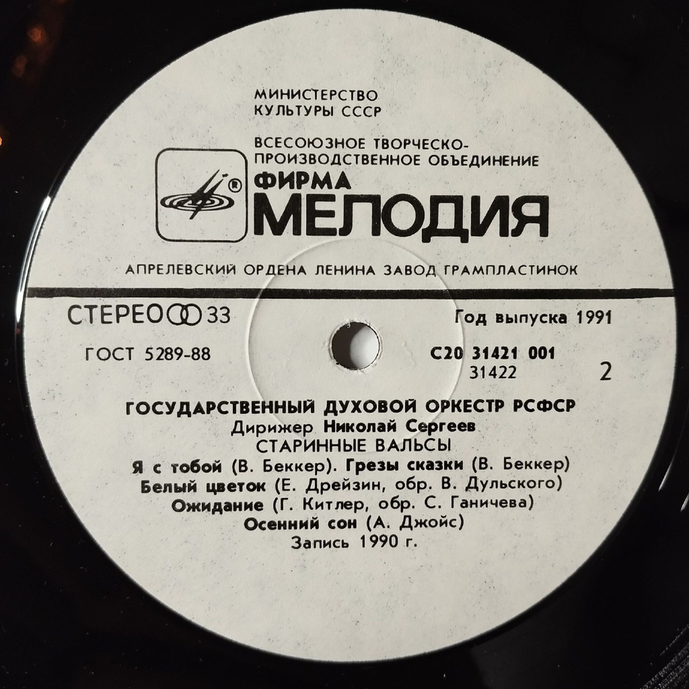Винтажная виниловая пластинка LP Государственный Духовой Оркестр РСФСР The RSFSR Brass Orchestra Старинные Марши И Вальсы (СССР 1991)