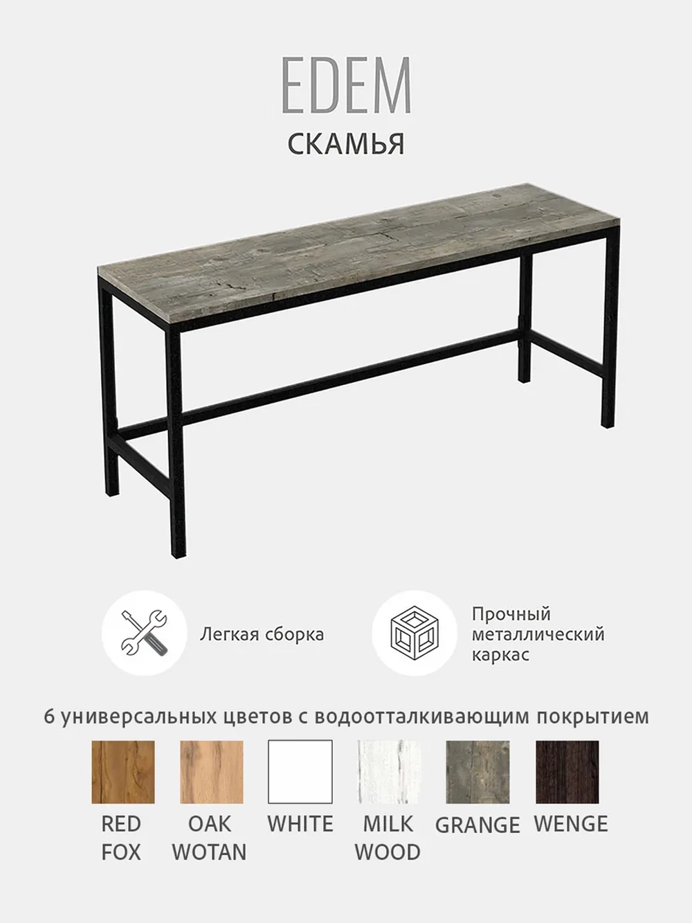 Скамья Эдем