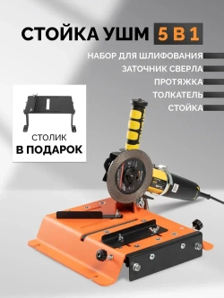 Стойка для УШМ 5в1