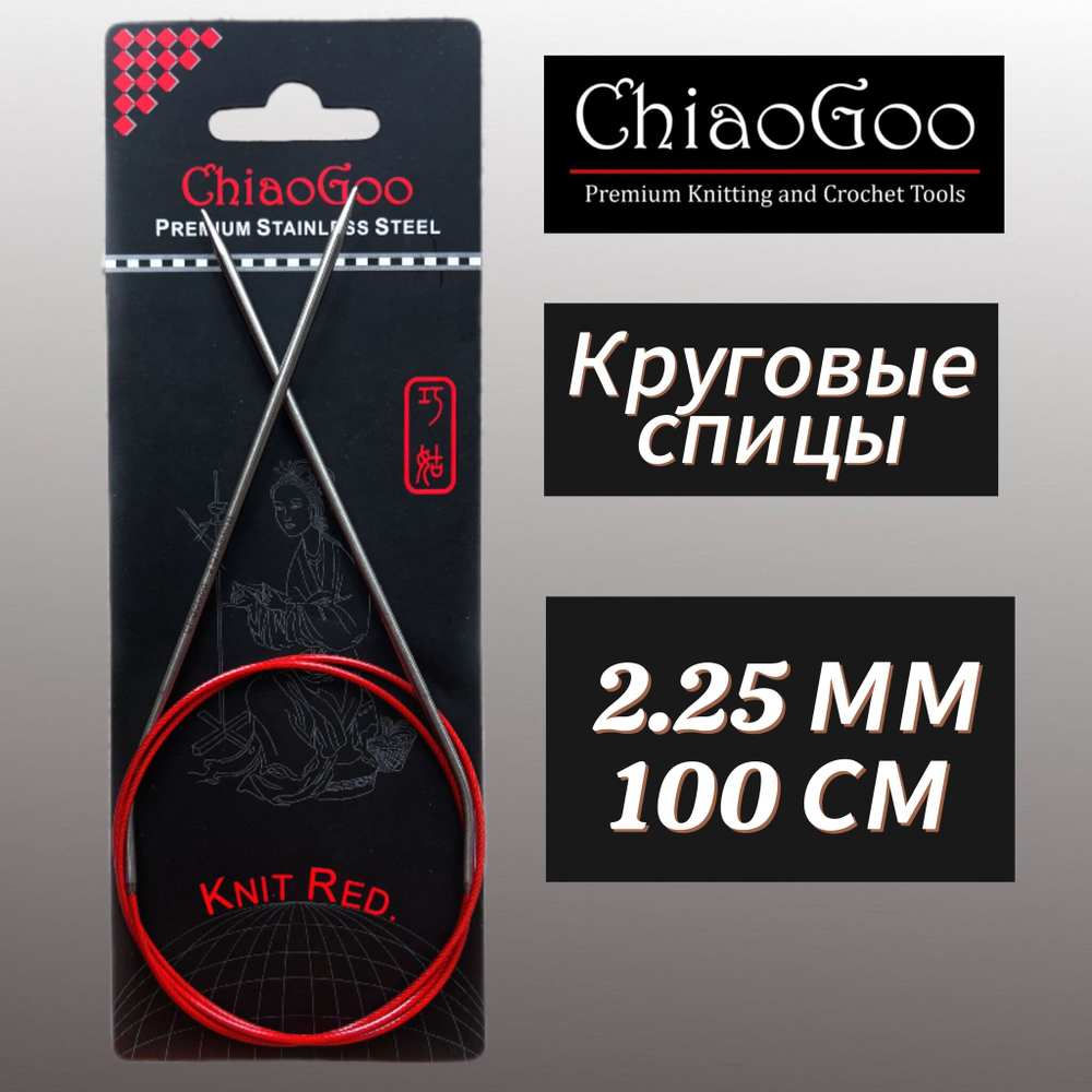 Спицы круговые Knit Red 2,25мм/23см, анатомический изгиб, хирургическая сталь, леска без эффекта памяти, ChiaoGoo