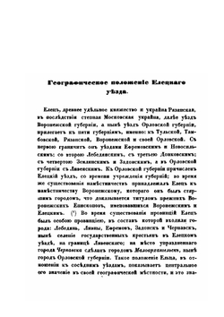 История, этнография и статистика Елецкого уезда | М. Стахович