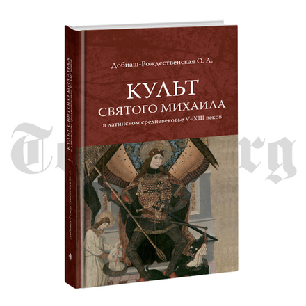 Культ святого Михаила в латинском средневековье. Красная серия