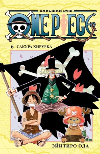 Манга One Piece. Большой куш. Том 6