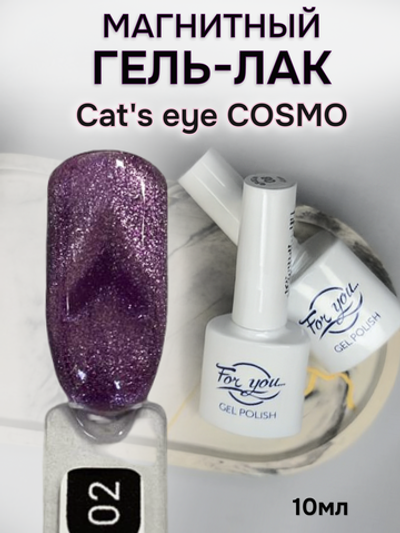 FOR YOU Гель лак для ногтей Cat's eye COSMO № 02
